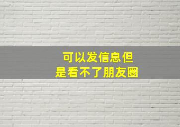 可以发信息但是看不了朋友圈