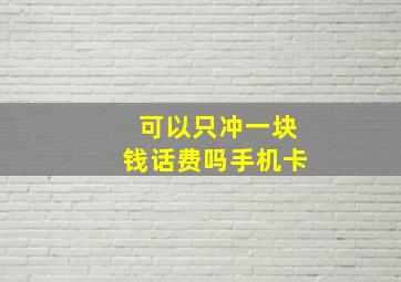 可以只冲一块钱话费吗手机卡