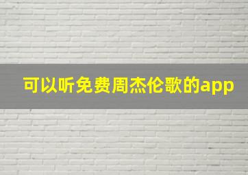 可以听免费周杰伦歌的app