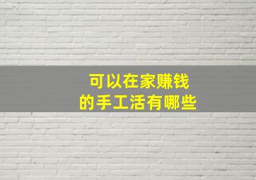 可以在家赚钱的手工活有哪些