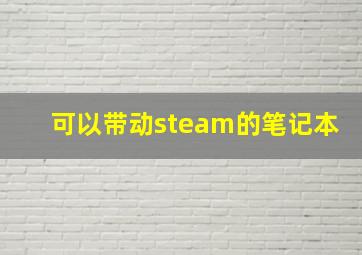 可以带动steam的笔记本