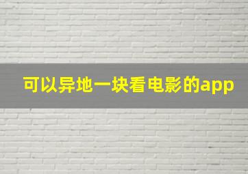 可以异地一块看电影的app