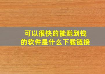 可以很快的能赚到钱的软件是什么下载链接