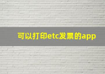 可以打印etc发票的app