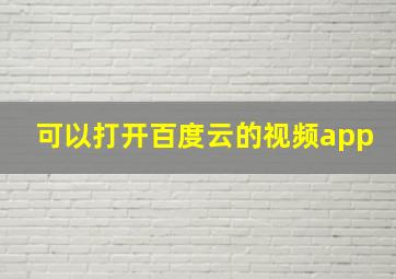 可以打开百度云的视频app