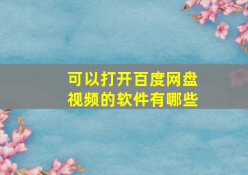 可以打开百度网盘视频的软件有哪些