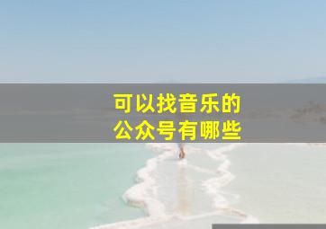 可以找音乐的公众号有哪些