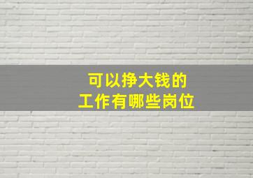 可以挣大钱的工作有哪些岗位