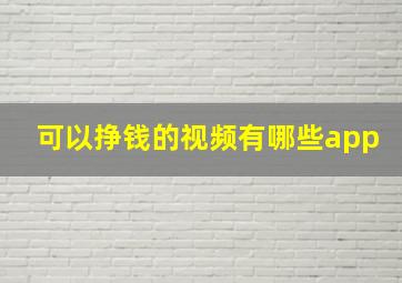 可以挣钱的视频有哪些app