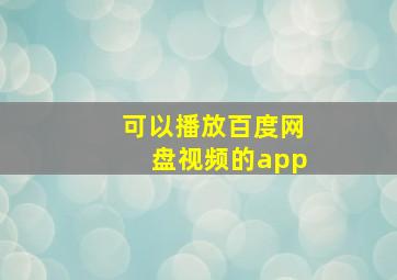 可以播放百度网盘视频的app