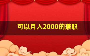 可以月入2000的兼职