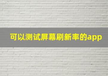 可以测试屏幕刷新率的app