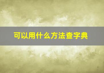 可以用什么方法查字典