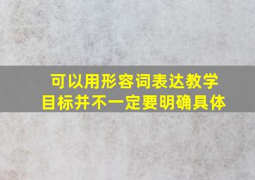 可以用形容词表达教学目标并不一定要明确具体