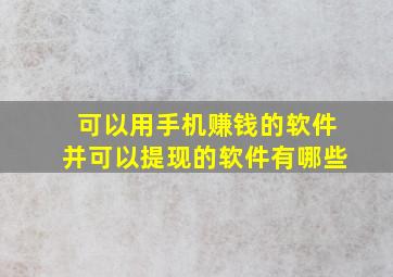 可以用手机赚钱的软件并可以提现的软件有哪些