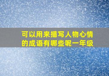 可以用来描写人物心情的成语有哪些呢一年级