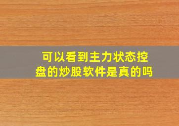 可以看到主力状态控盘的炒股软件是真的吗