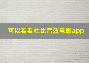 可以看看杜比音效电影app