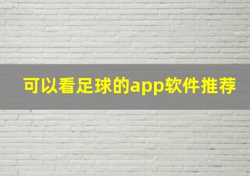 可以看足球的app软件推荐