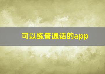 可以练普通话的app