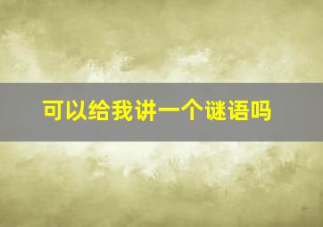 可以给我讲一个谜语吗