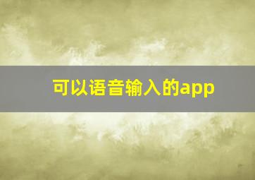 可以语音输入的app