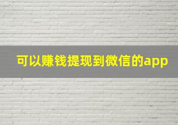 可以赚钱提现到微信的app