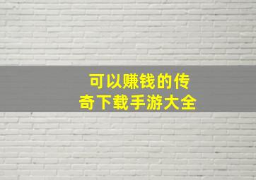 可以赚钱的传奇下载手游大全