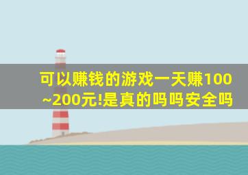 可以赚钱的游戏一天赚100~200元!是真的吗吗安全吗