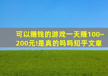 可以赚钱的游戏一天赚100~200元!是真的吗吗知乎文章