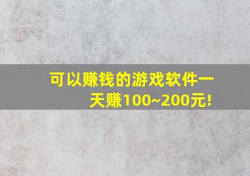 可以赚钱的游戏软件一天赚100~200元!