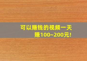 可以赚钱的视频一天赚100~200元!