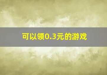 可以领0.3元的游戏