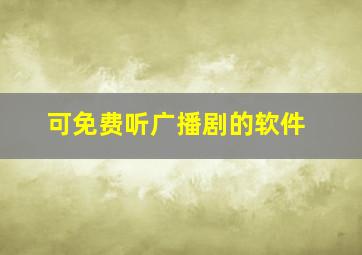 可免费听广播剧的软件