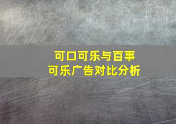 可口可乐与百事可乐广告对比分析