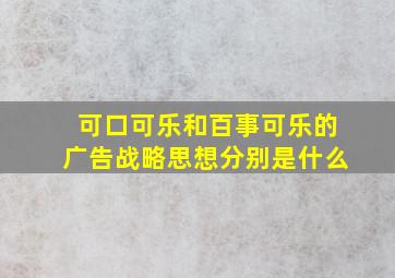 可口可乐和百事可乐的广告战略思想分别是什么