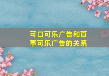 可口可乐广告和百事可乐广告的关系