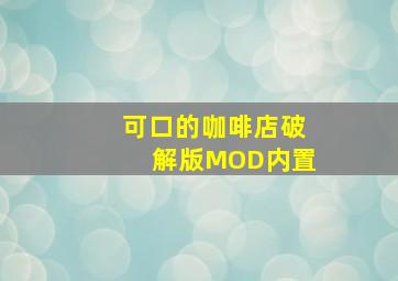 可口的咖啡店破解版MOD内置