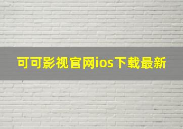 可可影视官网ios下载最新