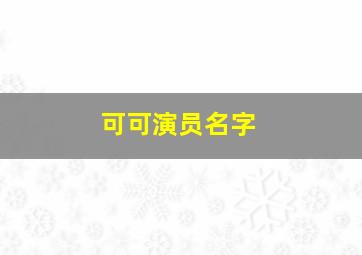 可可演员名字