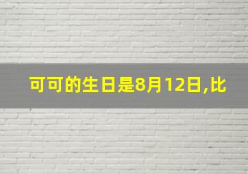 可可的生日是8月12日,比