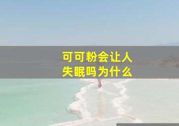 可可粉会让人失眠吗为什么