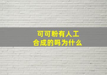 可可粉有人工合成的吗为什么