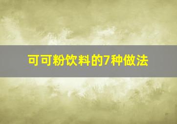 可可粉饮料的7种做法