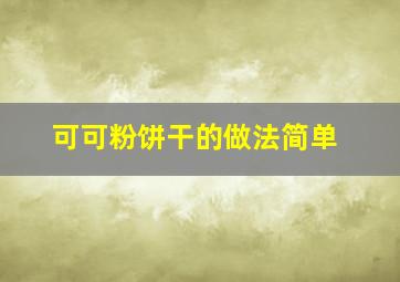 可可粉饼干的做法简单