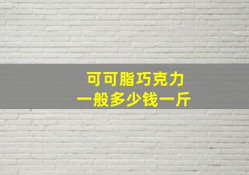 可可脂巧克力一般多少钱一斤