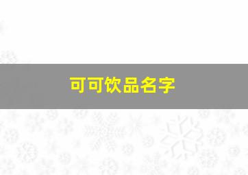 可可饮品名字