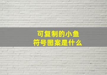 可复制的小鱼符号图案是什么