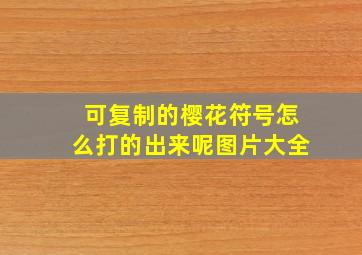 可复制的樱花符号怎么打的出来呢图片大全