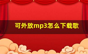 可外放mp3怎么下载歌